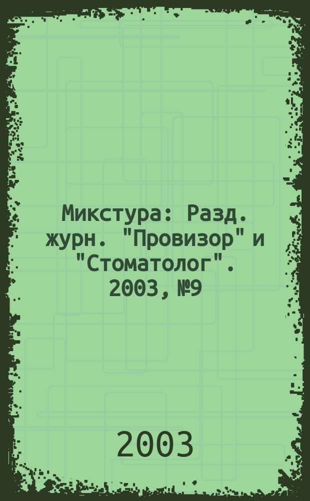 Микстура : Разд. журн. "Провизор" и "Стоматолог". 2003, № 9