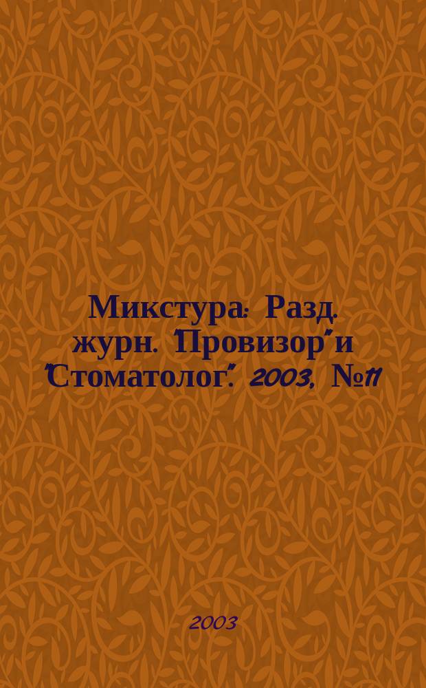 Микстура : Разд. журн. "Провизор" и "Стоматолог". 2003, № 11