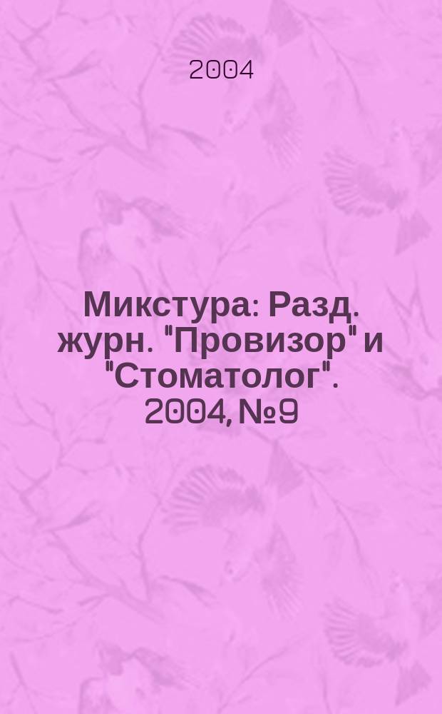 Микстура : Разд. журн. "Провизор" и "Стоматолог". 2004, № 9