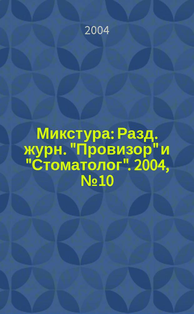 Микстура : Разд. журн. "Провизор" и "Стоматолог". 2004, № 10