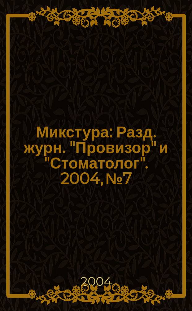 Микстура : Разд. журн. "Провизор" и "Стоматолог". 2004, № 7/8