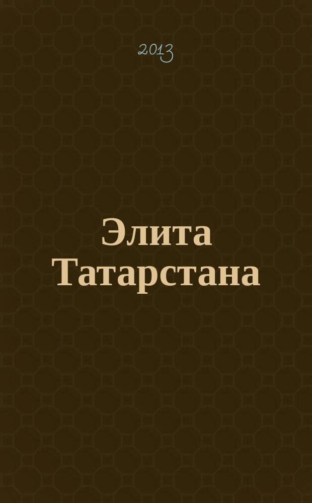 Элита Татарстана : журнал для самых успешных. 2013, № 1/2 (139/140)