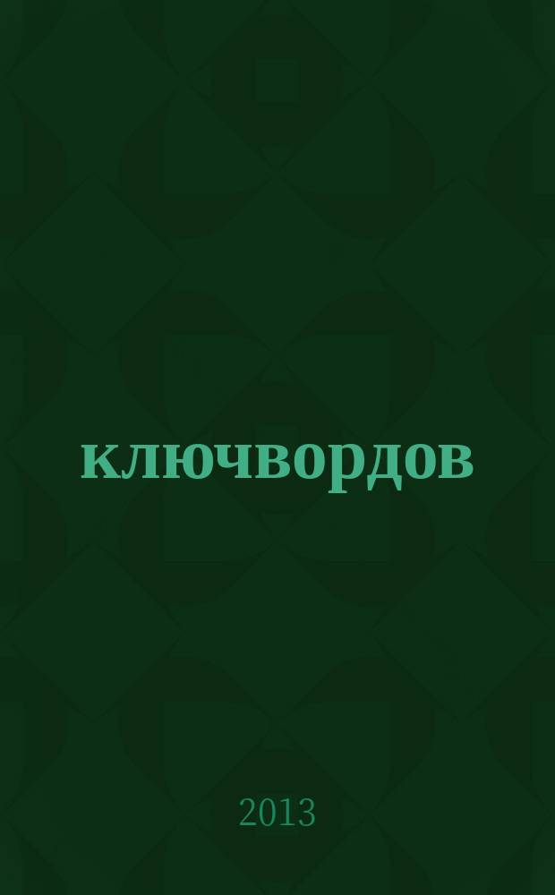 100 ключвордов : самый лучший журнал ключвордов для всей семьи. 2013, № 1, зима