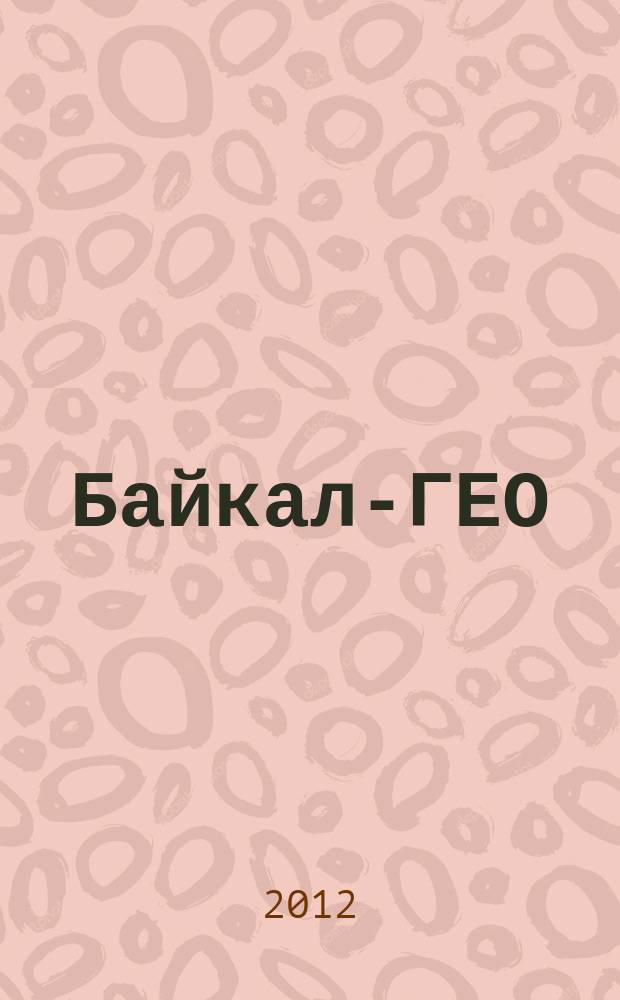 Байкал-ГЕО : межрегиональный общественно-политический журнал. 2012, № 4 (49)