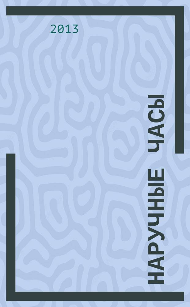 Наручные часы : ежегодник