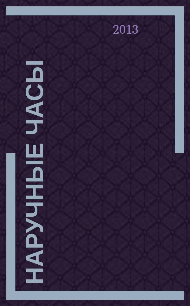 Наручные часы : ежегодник. № 13