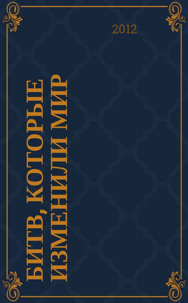 100 битв, которые изменили мир : еженедельное издание. № 89 : Плевна - 1877