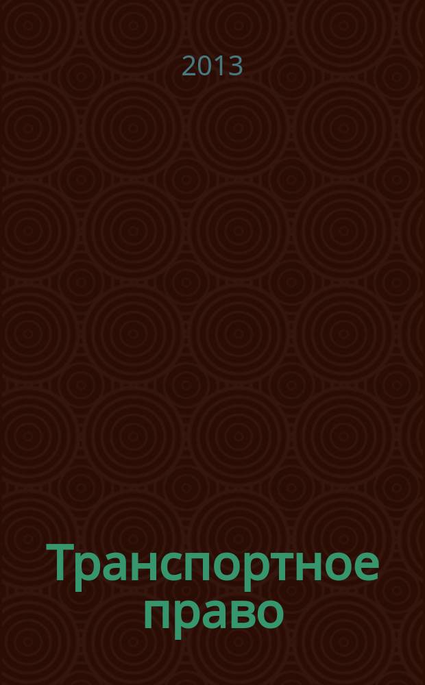 Транспортное право : Практ. и информ. изд. 2013, № 1