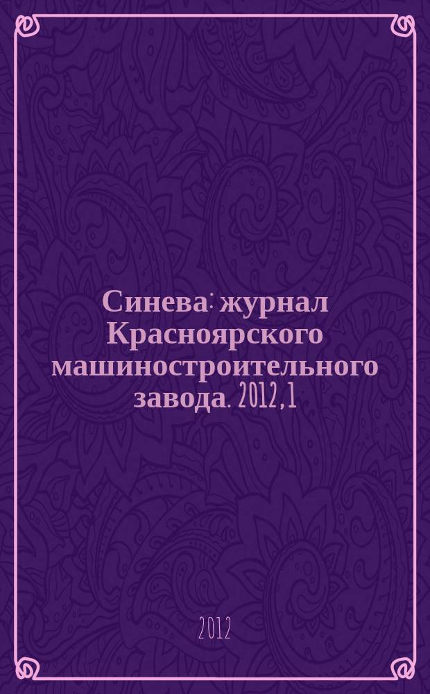Синева : журнал Красноярского машиностроительного завода. 2012, 1/2