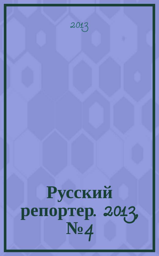 Русский репортер. 2013, № 4 (282)