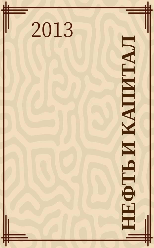 Нефть и капитал : Ежемес. аналит. журн. 2013, № 1/2 (197)
