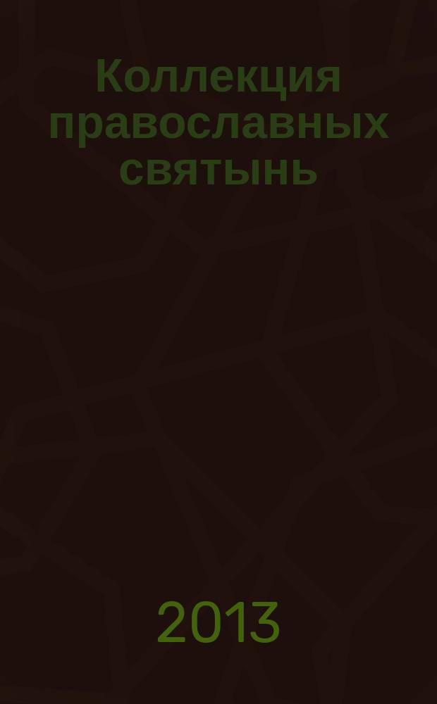 Коллекция православных святынь : Чтимые иконы и чудотворные образы периодическое издание. Вып. 35 : Святая Блаженная Ксения Петербургская