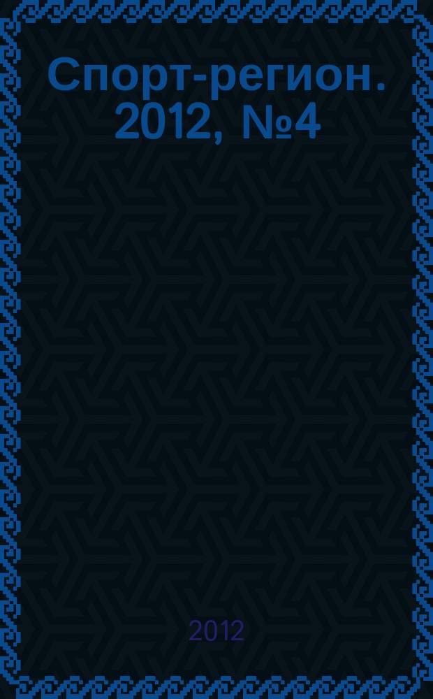 Спорт-регион. 2012, № 4 (27)