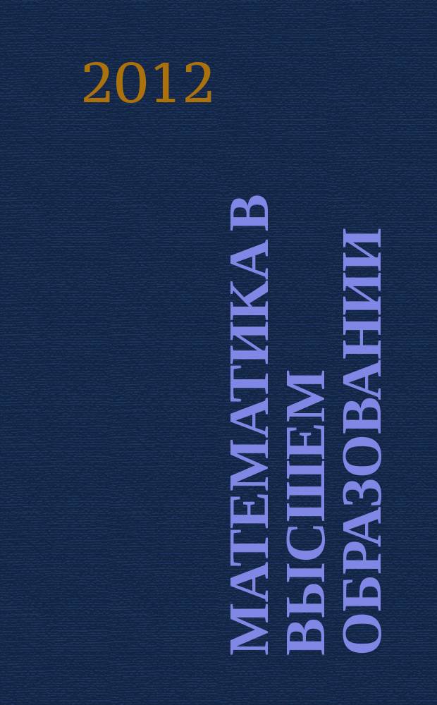Математика в высшем образовании : Науч.-метод. журн. № 10
