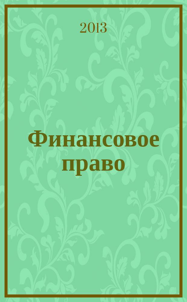 Финансовое право : Науч.-практ. и информ. изд. 2013, № 1