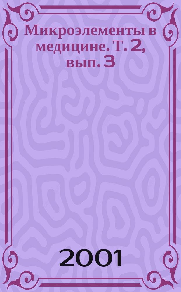 Микроэлементы в медицине. Т. 2, вып. 3