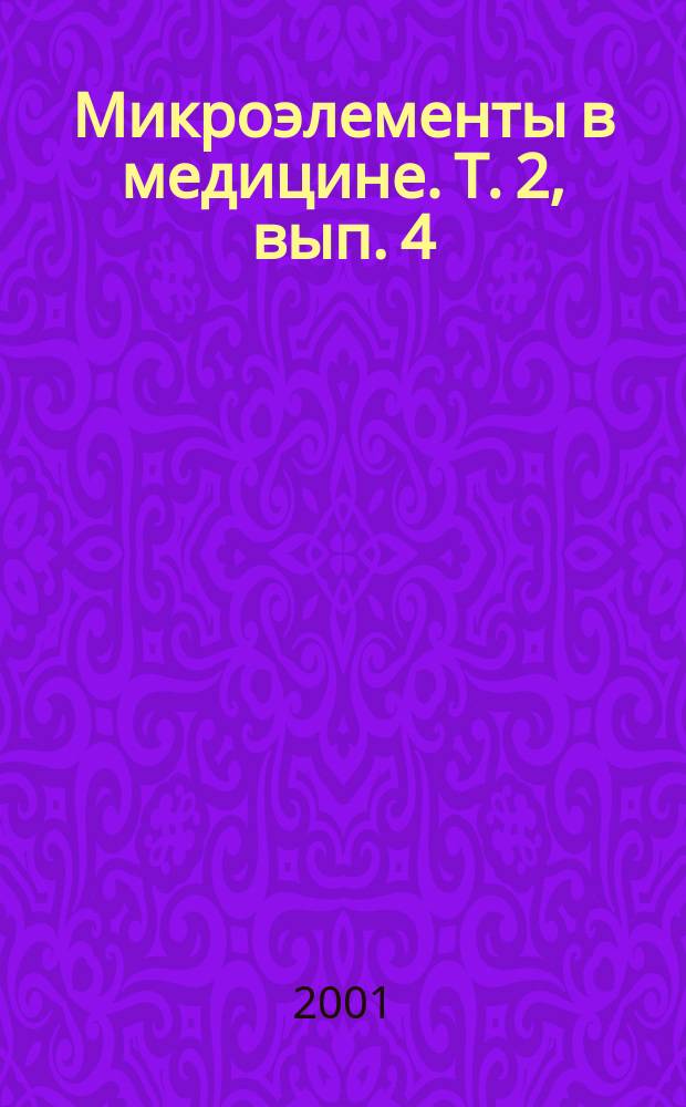 Микроэлементы в медицине. Т. 2, вып. 4