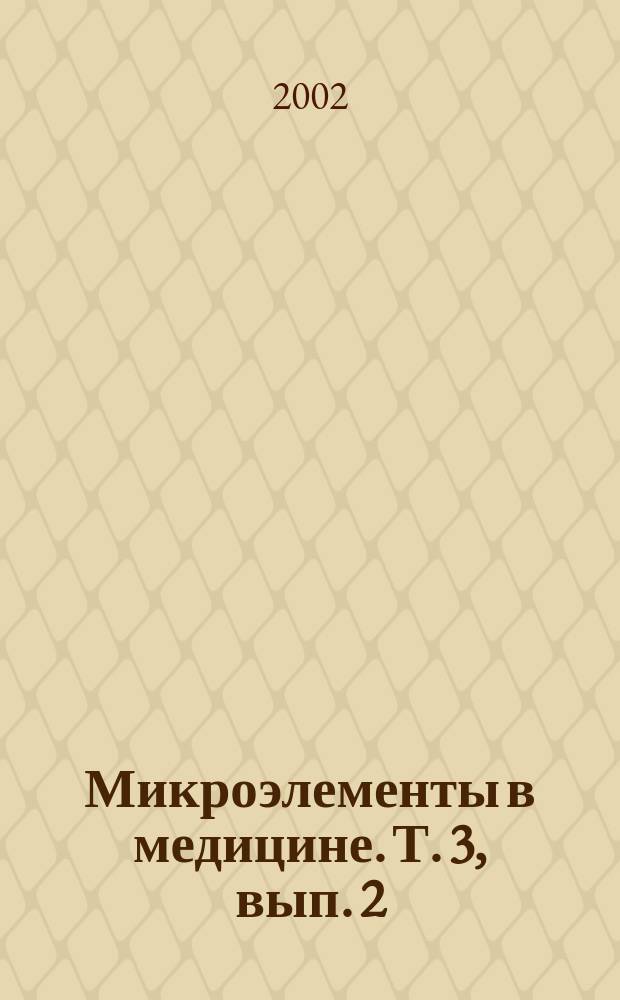 Микроэлементы в медицине. Т. 3, вып. 2