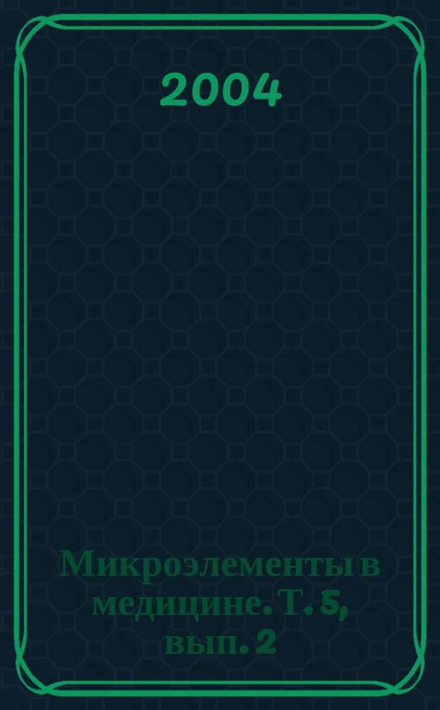 Микроэлементы в медицине. Т. 5, вып. 2