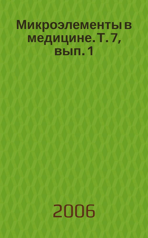 Микроэлементы в медицине. Т. 7, вып. 1