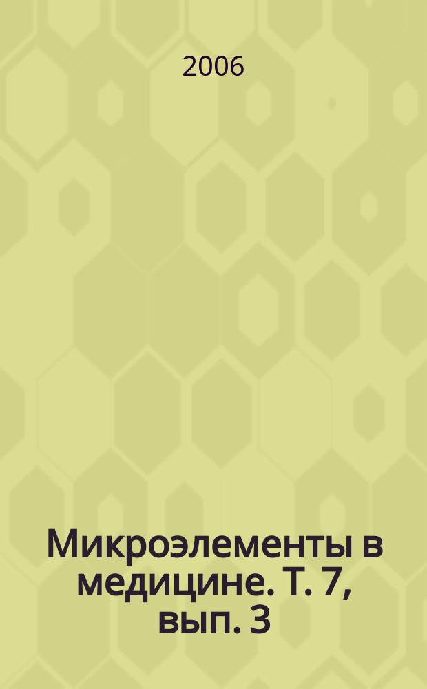 Микроэлементы в медицине. Т. 7, вып. 3
