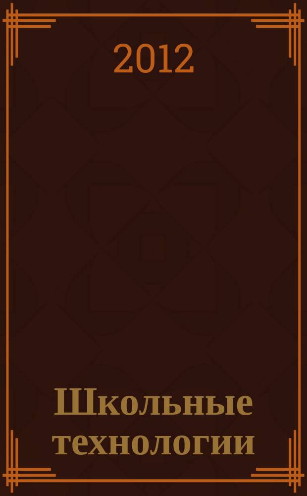 Школьные технологии : Науч.-практ. журн. для учителя. 2012, 6