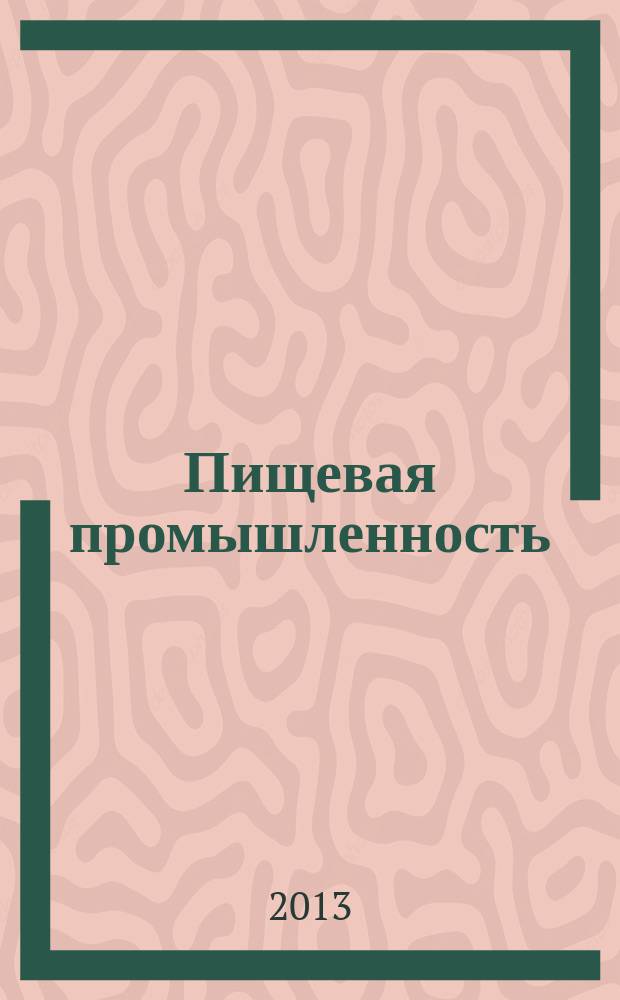 Пищевая промышленность : Ежемес. теорет. и науч.-практ. журн. Гос. агропром. ком. СССР. 2013, 1