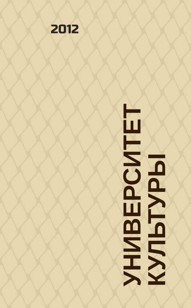 Университет культуры : литературно-художественный журнал. 2012, № 1/2