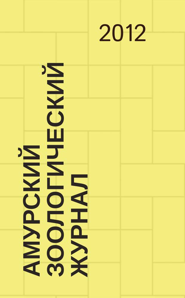 Амурский зоологический журнал : АЗЖ. Т. 4, № 3