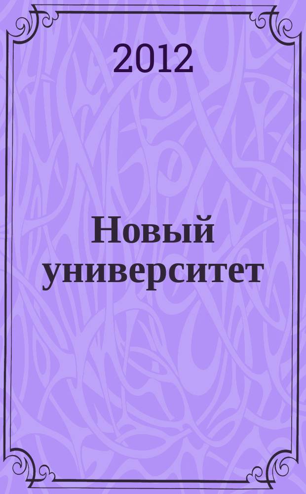 Новый университет : научый журнал альманах. 2012, № 11 (21)