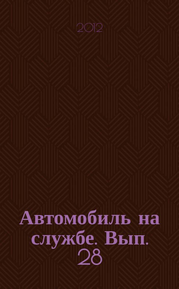 Автомобиль на службе. Вып. 28 : РАФ-977ДМ (Маршрутное такси)