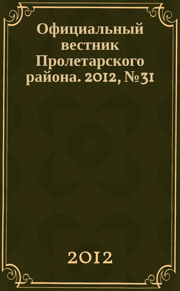Официальный вестник Пролетарского района. 2012, № 31 (69)