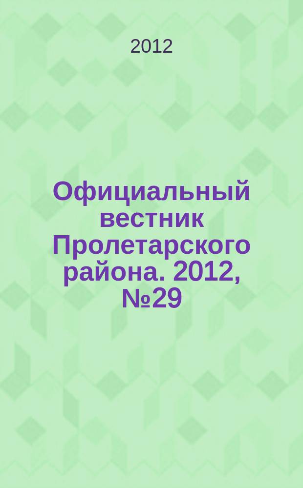 Официальный вестник Пролетарского района. 2012, № 29 (67)