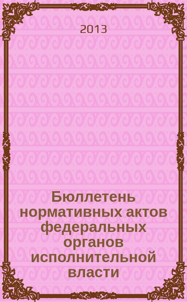 Бюллетень нормативных актов федеральных органов исполнительной власти : Офиц. изд. 2013, № 5