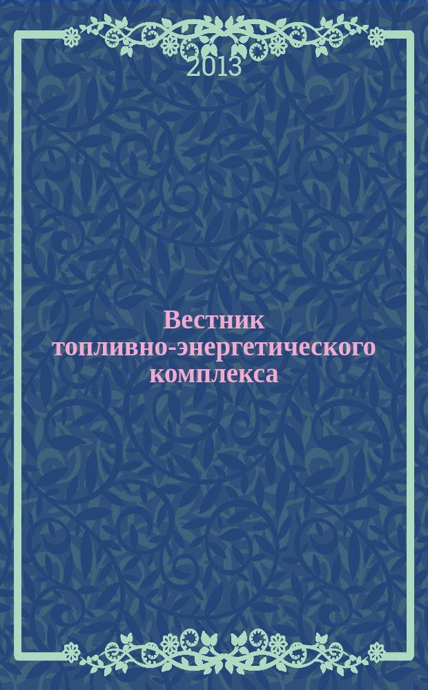 Вестник топливно-энергетического комплекса : Ежемес. информ.-аналит. бюл. Спец. прил. к журн. "Нефть, газ и право". 2013, 1