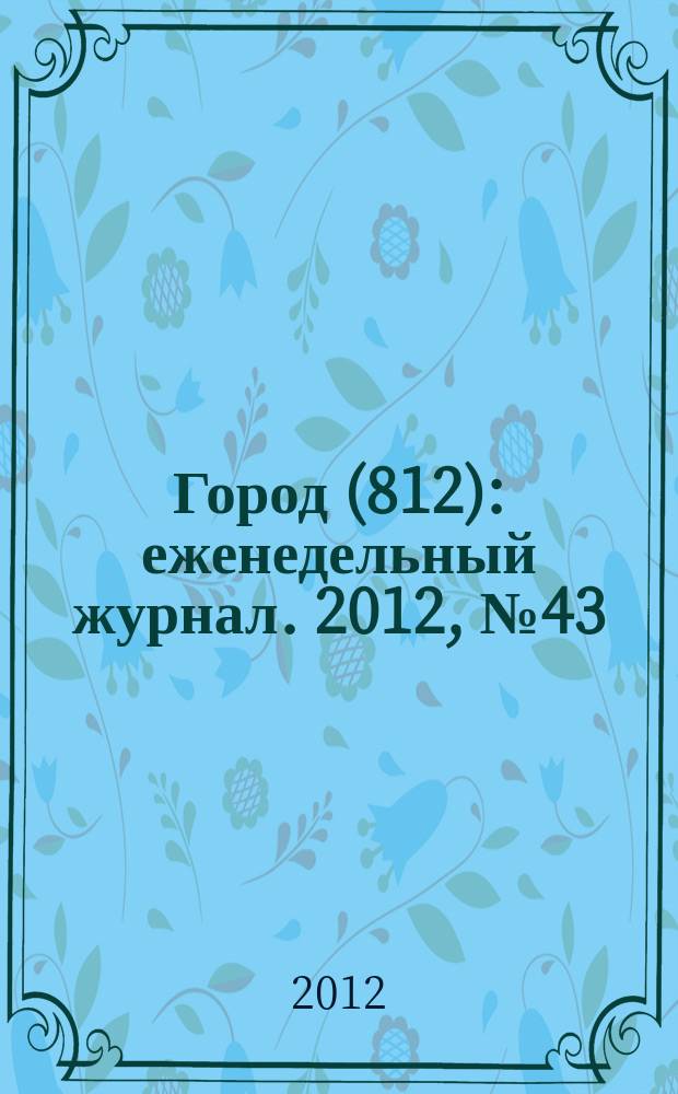 Город (812) : еженедельный журнал. 2012, № 43 (196)