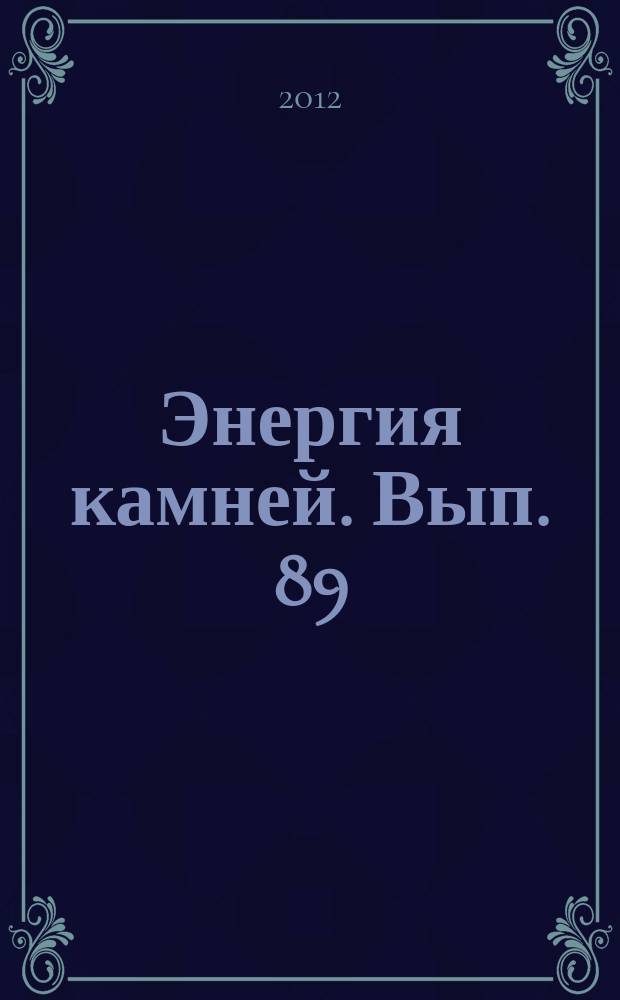 Энергия камней. Вып. 89 : Анортозит