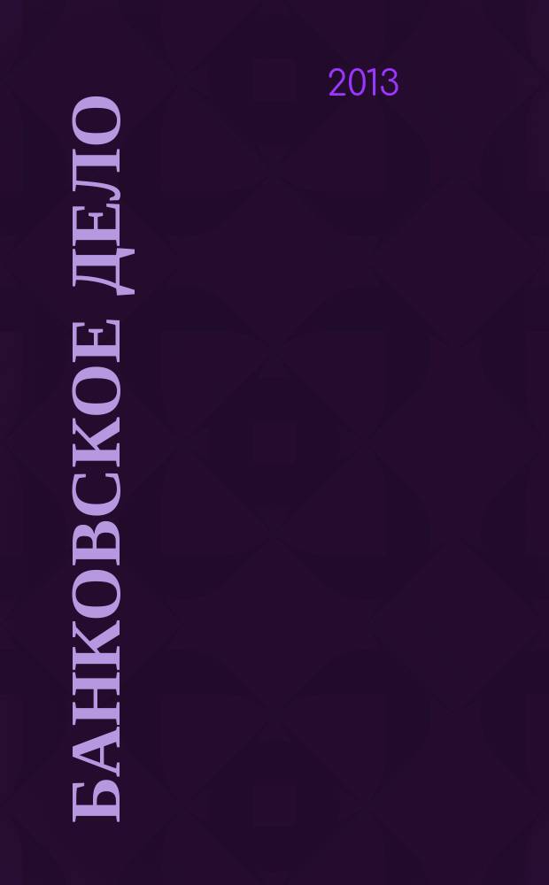 Банковское дело : БД. 2013, № 1 (229)