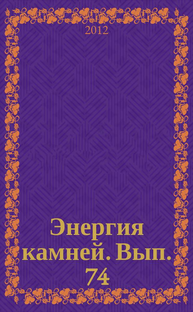 Энергия камней. Вып. 74 : Кристобалит