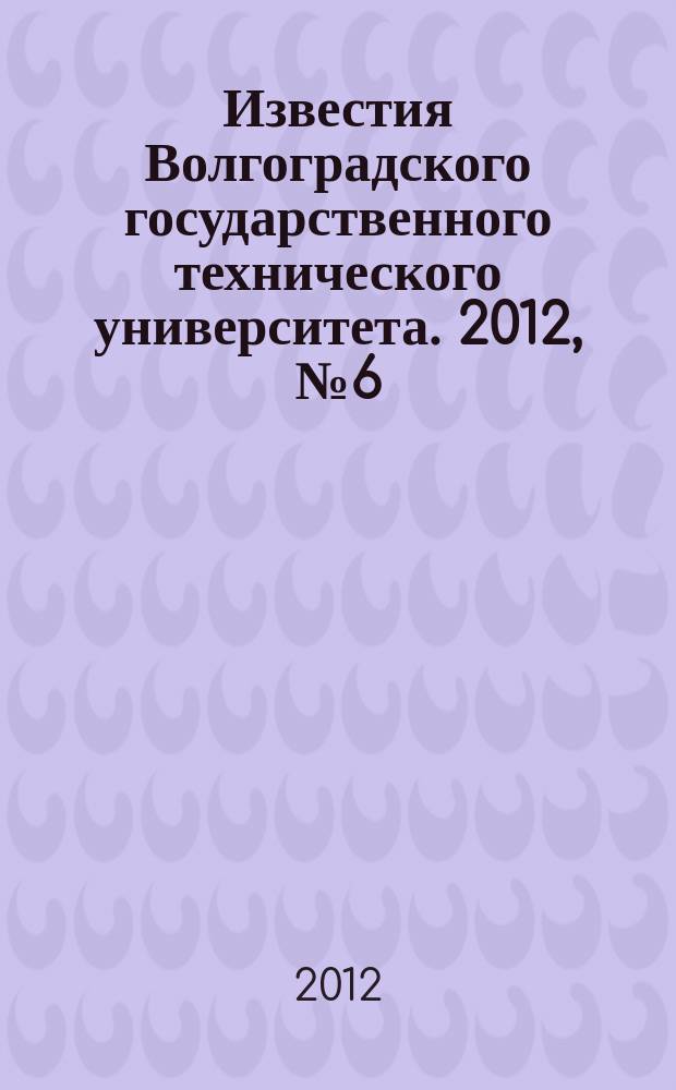 Известия Волгоградского государственного технического университета. 2012, № 6 (93)