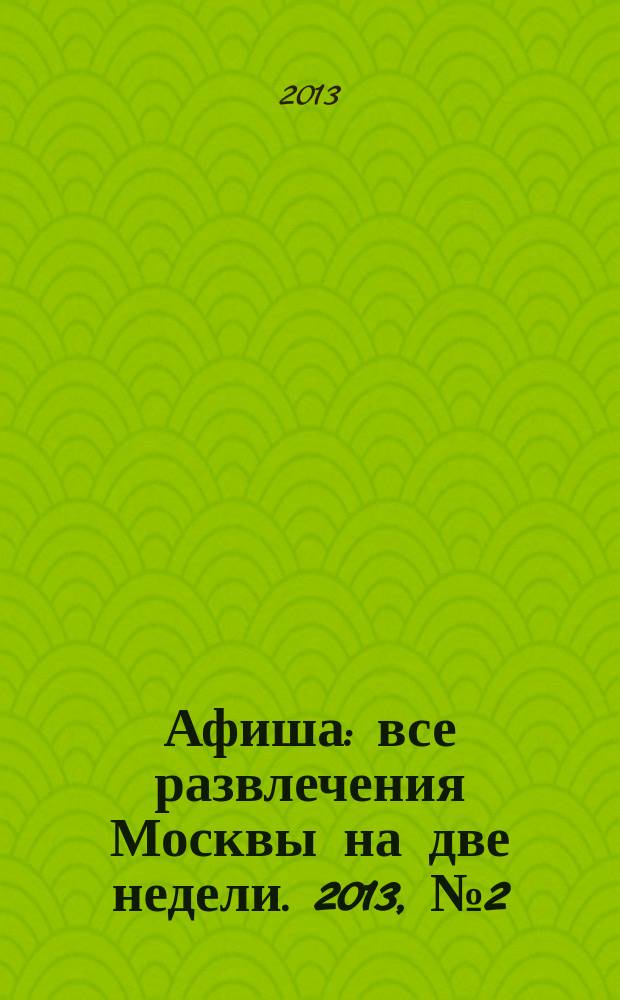 Афиша : все развлечения Москвы на две недели. 2013, № 2 (338)