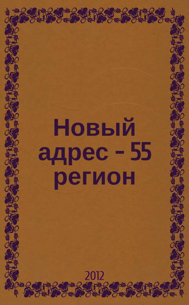 Новый адрес - 55 регион : специализированный журнал по недвижимости омских риэлтеров рекламный еженедельник. 2012, № 16 (332)