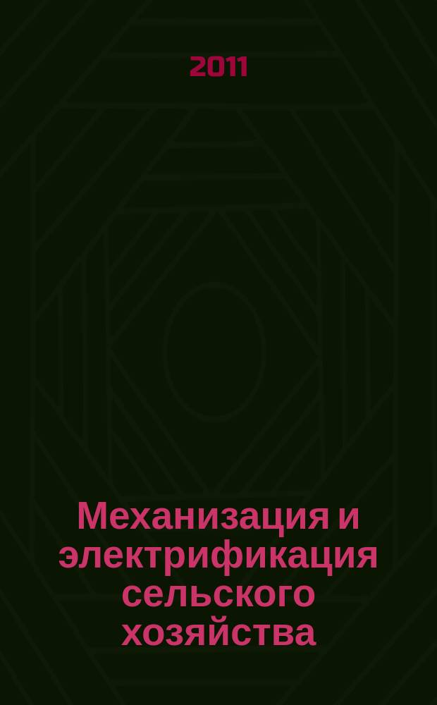 Механизация и электрификация сельского хозяйства : Ежемес. теорет. и науч.-метод. журн. ВАСХНИЛ. 2011, № 9