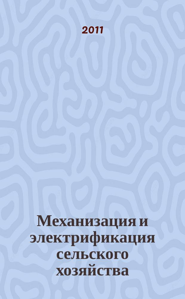 Механизация и электрификация сельского хозяйства : Ежемес. теорет. и науч.-метод. журн. ВАСХНИЛ. 2011, № 12