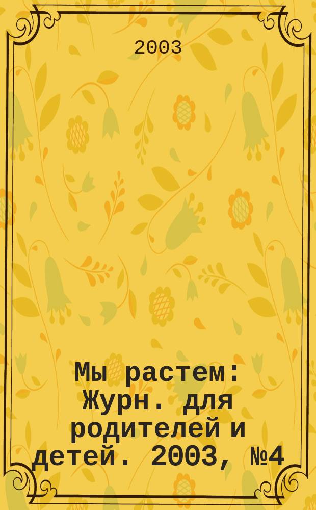 Мы растем : Журн. для родителей и детей. 2003, № 4 (11)
