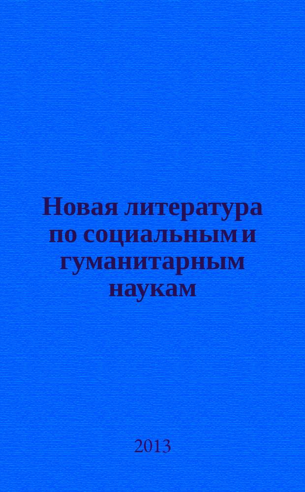 Новая литература по социальным и гуманитарным наукам : библиографический указатель. 2013, № 1