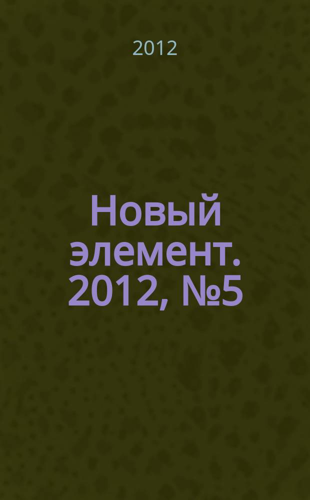 Новый элемент. 2012, № 5 (9)