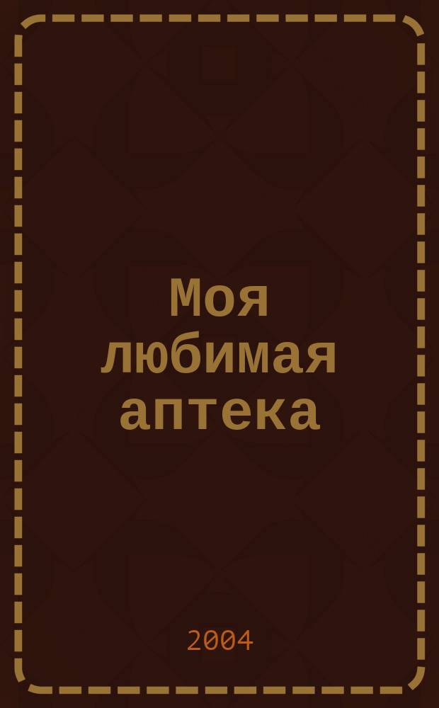 Моя любимая аптека : Рязань. Тула. Липецк. Владимир. 2004, вып. 17