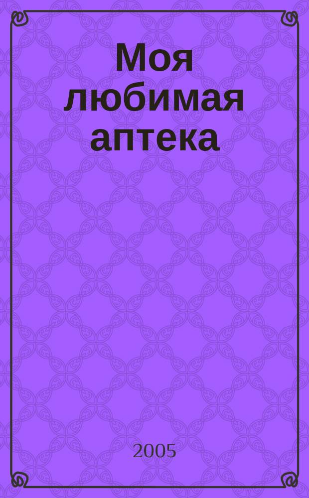 Моя любимая аптека : Рязань. Тула. Липецк. Владимир. 2005, вып. 3 (21)