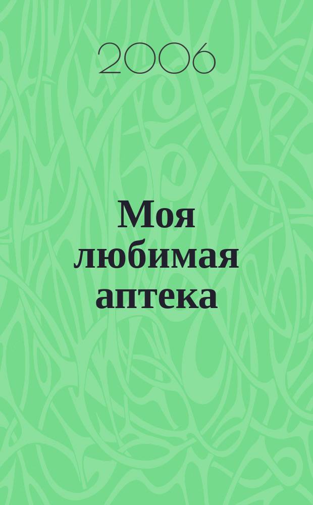Моя любимая аптека : Рязань. Тула. Липецк. Владимир. 2006, вып. 1 (23)